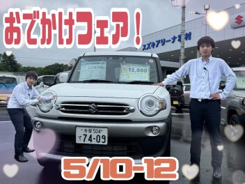 今週末はお出かけフェア！！